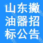 山東撇油器招標(biāo)公告