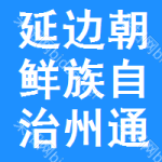 延邊朝鮮族自治州通用別克汽車招標(biāo)預(yù)告