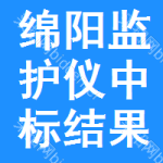 綿陽監(jiān)護(hù)儀中標(biāo)結(jié)果