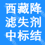 西藏降濾失劑中標(biāo)結(jié)果