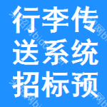 行李傳送系統(tǒng)招標預(yù)告