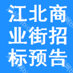 江北區(qū)商業(yè)街招標(biāo)預(yù)告