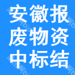 安徽報廢物資中標(biāo)結(jié)果