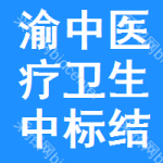 渝中區(qū)醫(yī)療衛(wèi)生中標(biāo)結(jié)果