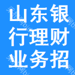 山東銀行理財業(yè)務(wù)招標預(yù)告