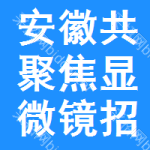 安徽共聚焦顯微鏡招標(biāo)信息