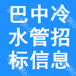 巴中冷水管招標(biāo)信息