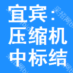 宜賓:壓縮機(jī)中標(biāo)結(jié)果