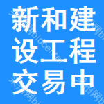 新和建设工程交易中心