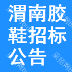 渭南膠鞋招標(biāo)公告