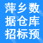 萍鄉(xiāng)數(shù)據(jù)倉庫招標預告