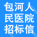 包河区人民医院招标信息