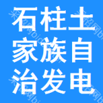 石柱土家族自治發(fā)電機(jī)組審批公示