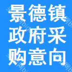 景德镇政府采购意向公开