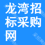 龙湾区招标采购网