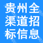 貴州全渠道招標(biāo)信息