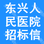 东兴区人民医院招标信息