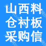 山西料倉襯板采購信息