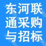 东河区联通采购与招标网