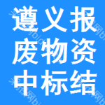 遵義報(bào)廢物資中標(biāo)結(jié)果