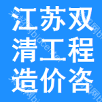 江苏双清工程造价咨询有限公司