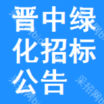 晉中綠化招標(biāo)公告