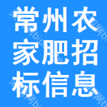 常州農(nóng)家肥招標(biāo)信息