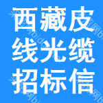 西藏皮線光纜招標(biāo)信息