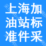 上海加油站標(biāo)準(zhǔn)件采購信息