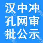 漢中沖孔網(wǎng)審批公示