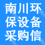 南川區(qū)環(huán)保設(shè)備采購信息