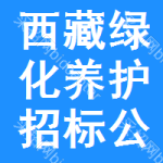 西藏綠化養(yǎng)護(hù)招標(biāo)公告