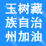 玉樹藏族自治州加油口蓋采購信息