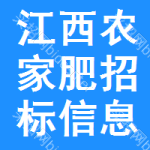 江西農(nóng)家肥招標(biāo)信息