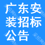 廣東安裝招標(biāo)公告