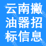 云南撇油器招標(biāo)信息