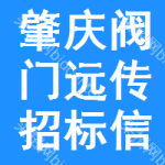 肇慶閥門遠傳招標信息