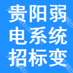 貴陽弱電系統(tǒng)招標(biāo)變更