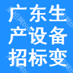 廣東生產(chǎn)設(shè)備招標(biāo)變更