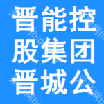 晋能控股集团晋城公司