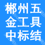 郴州五金工具中標(biāo)結(jié)果