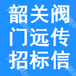 韶關(guān)閥門遠(yuǎn)傳招標(biāo)信息