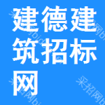 建德建筑招标网