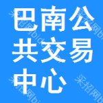 巴南区公共交易中心
