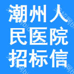 潮州人民医院招标信息