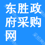 东胜区政府采购网