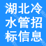 湖北冷水管招標(biāo)信息