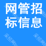 網(wǎng)管招標(biāo)信息