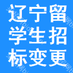 遼寧留學(xué)生招標(biāo)變更