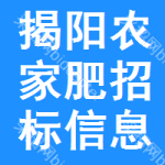 揭陽(yáng)農(nóng)家肥招標(biāo)信息